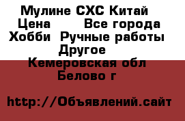 Мулине СХС Китай › Цена ­ 8 - Все города Хобби. Ручные работы » Другое   . Кемеровская обл.,Белово г.